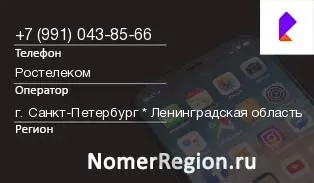 Кто звонил с 9910438566 - регион и оператор